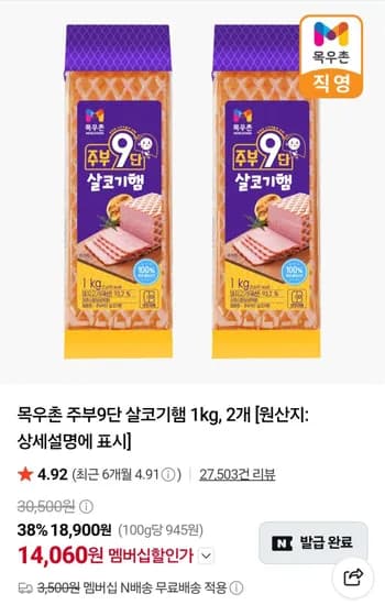 네멤) 목우촌 주부9단 살코기햄 2kg (14,060원/무료)