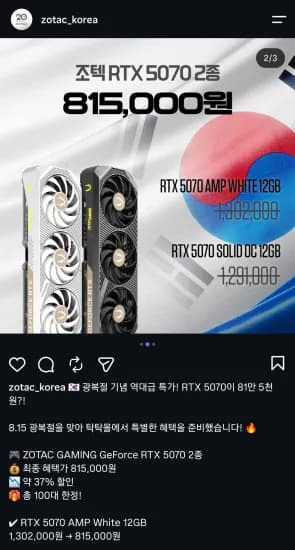 조텍코리아 광복절기념 RTX 5070 AMP 특가판매 (815,000원/무료)