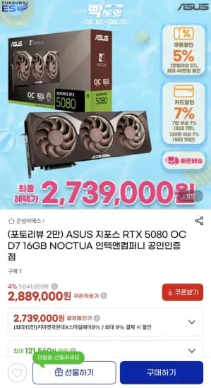 ASUS 지포스 RTX 5080 OC D7 16GB NOCTU (2,739,000원/무료)