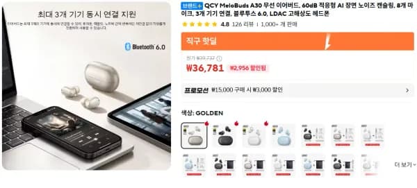 QCY MeloBuds A30 무선 이어버드 (29,501원/무료)