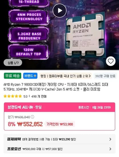 AMD Ryzen 7 9800X3D (470,000원/47,000원)