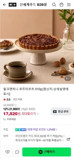 밀크앤허니 호두타르트 610g (17,520원/무료)
