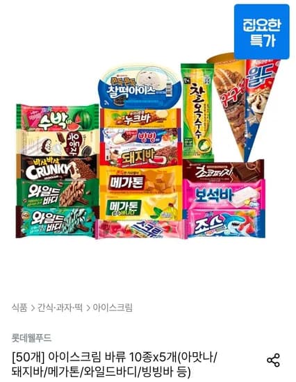 아이스크림 바류 10종x5개(아맛나/돼지바/메가톤/와일드바디/빙빙바 등) (20,500원/무료)
