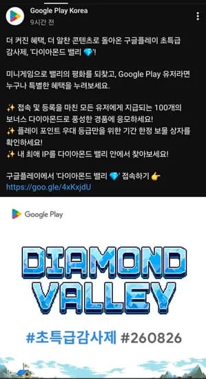 구글 다이아몬드 밸리 감사제 (8/26 시작) (0원/무료)