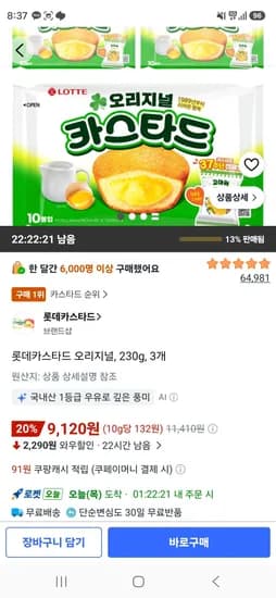 롯데카스타드 오리지널, 230g, 3개 (9,120원/무료)