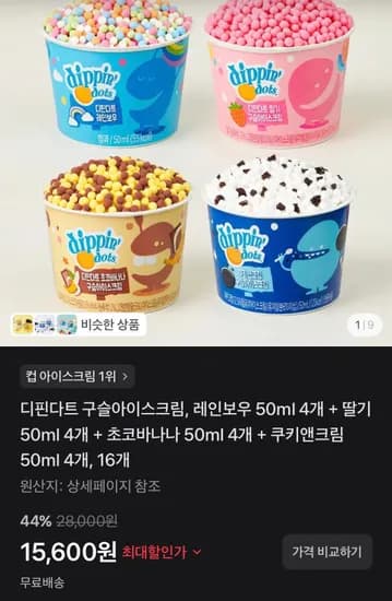 디핀다트 구슬아이스크림 레인보우 4개, 딸기 4개, 초코바나나 4개, 쿠키앤크림 4개, 말차 2개