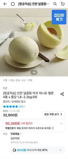 허니듀멜론 4통(통당 1.8~2.2kg내외) (27,242원/무료)