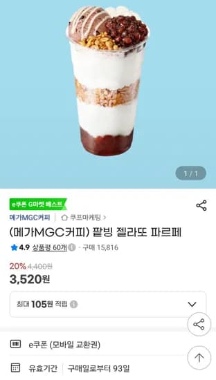 메가커피 팥빙 젤라또 파르페
