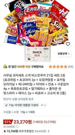 사무실 과자세트 스낵 비스킷쿠키 21입 세트 2호 (23,270원/무료)