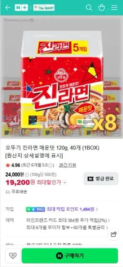 오뚜기 진라면 매운맛 40개  (19,200원/무료)