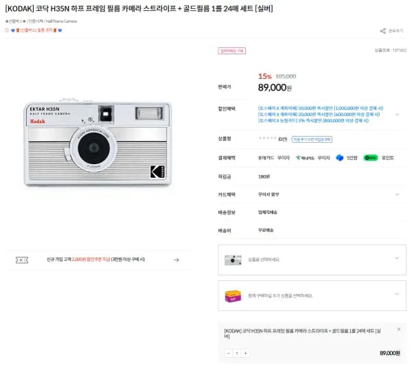 코닥 H35N 하프 프레임 필름 카메라 스트라이프 + 골드필름 1롤 (89,000원/무료)