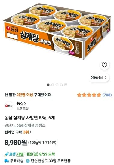 농심 삼계탕 사발면 85g, 6개 (8,980원/무료)