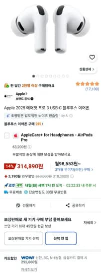 Apple 2025 에어팟 프로 3 USB-C 블루투스 이어폰 (295,660원/무료)
