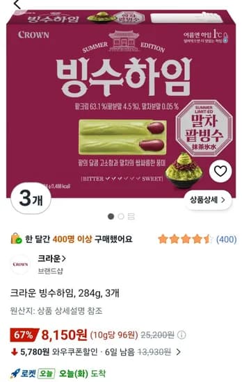 크라운 빙수하임 284g 3개 (8,150원/무료)
