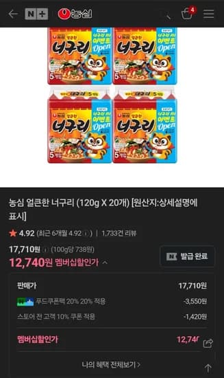 농심 얼큰한 너구리 (120g X 20개) (12,740원/무료)