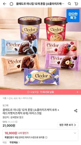 끌레도르 미니컵 12개 혼합 (쇼콜라치즈케익 6개 + 레드카펫치즈케익 6개) (16,900원/무료)