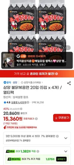 삼양 불닭볶음면 20입 (15,360원/무료)