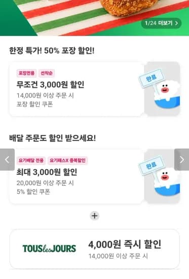 뚜레쥬르 50% 포장 할인 (0원/무료)