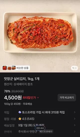 맛장군 실비김치, 1kg, 1개 (4,500원/무료)