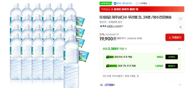 제주삼다수 무라벨 2L 24병 (19,900원/무료)