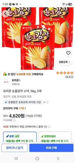 오리온 눈을감자 스낵, 56g, 3개 (4,620원/무료)