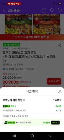 오뚜기 크러스트 피자 혼합 4판(페페로니디럭스2+시그니처익스트림2) (20,900원/무료)
