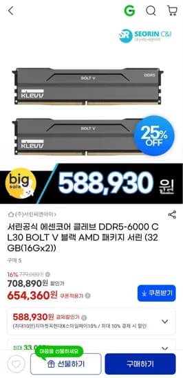 에센코어 클레브 DDR5-6000 CL30 BOLT V 블랙 16GB×2 588,930원