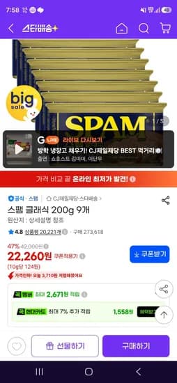 스팸 클래식 200g 9개 (22,260원/무료)