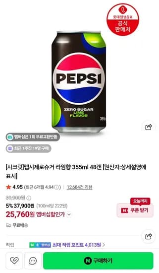 펩시 제로슈거 라임 355ml 48캔or 24캔+유자24캔 혼합 (25,760원/무료)