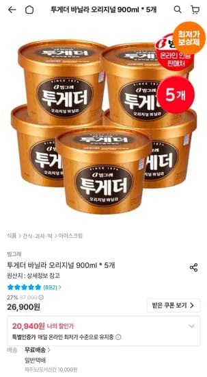 투게더 바닐라 오리지널 900ml 5개 (20,940원/무료)