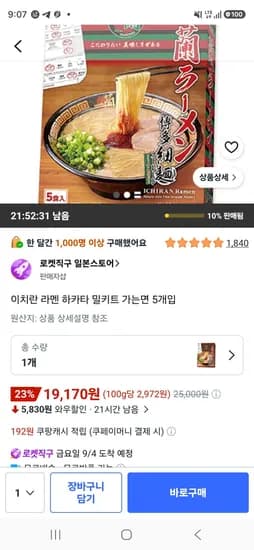 이치란 라멘 하카타 밀키트 가는면 5개입 (19,170원/무료)