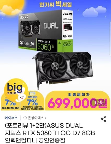 ASUS DUAL 지포스 RTX 5060 Ti OC D7 8GB 699,000원