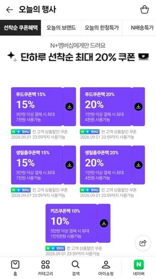 네이버멤버십 선착순 20% 쿠폰 (0원/무료)