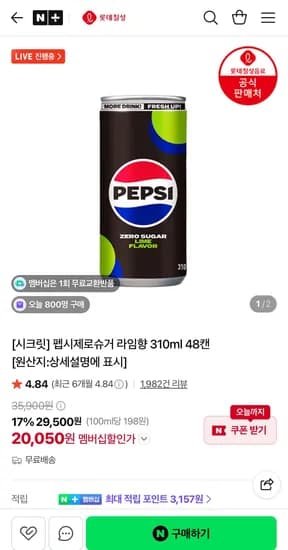 펩시제로슈거 라임향 310ml 48캔 (20,050원/무료)