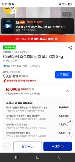 조선호텔 김치 포기김치 8kg (48,610원/무료)