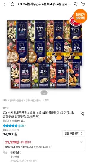 X.O.만두 교자 고기 외 10종 4봉+4봉 골라담기 (23,370원/무료)
