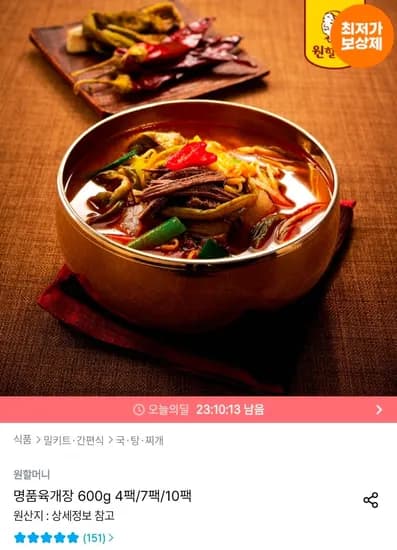 원할머니 명품육개장 10팩 (26,366원/무료)
