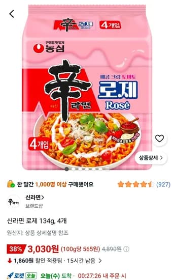 신라면 로제 134g 4개 (3,030원/무료)