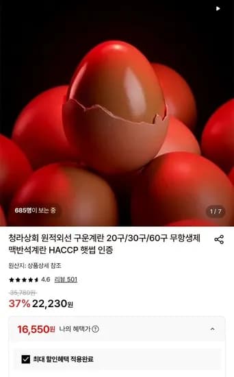 무항생제 HACCP 구운계란 대란 60구 토스페이 (16,550원/무료)