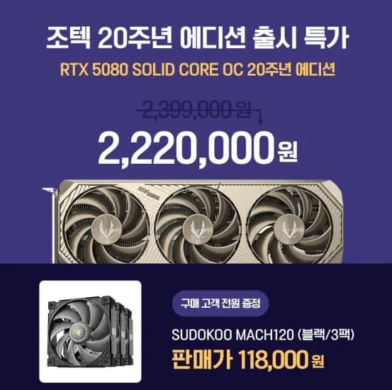 조텍 RTX 5080 20주년 에디션