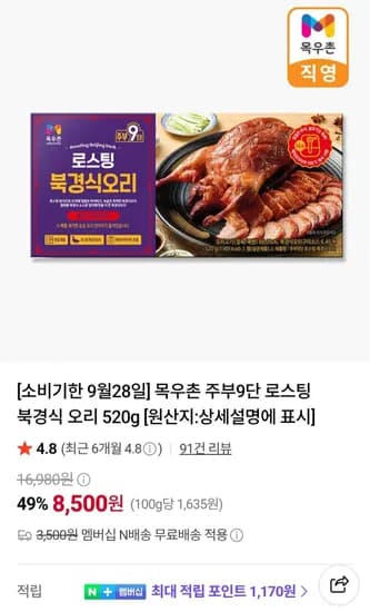 목우촌 주부9단 로스팅 북경식 오리 520g (8,500원/무료)
