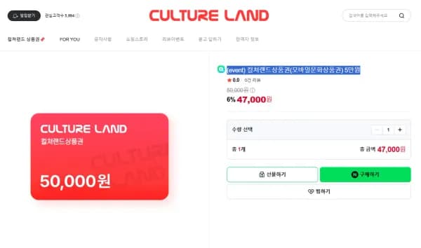 컬쳐랜드상품권(모바일문화상품권) 5만원 / 5매 제한 / 삼페적용 O (47,000원/무료) 컬쳐랜드상품권(모바일문화상품권) 5만원 / 5매 제한 / 삼페적용 O (47,000원/무료)