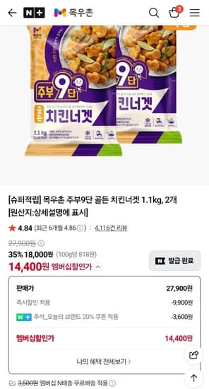 목우촌 주부9단 골든 치킨너겟 1.1kg, 2개 네멤무배 (14,400원/무료)