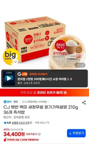CJ 햇반 백미 새청무쌀 윤기가득쌀밥 210g 36개 즉석밥 (34,400원/무료)