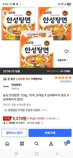 농심 안성탕면 125g, 15개 (9,370원/무료)