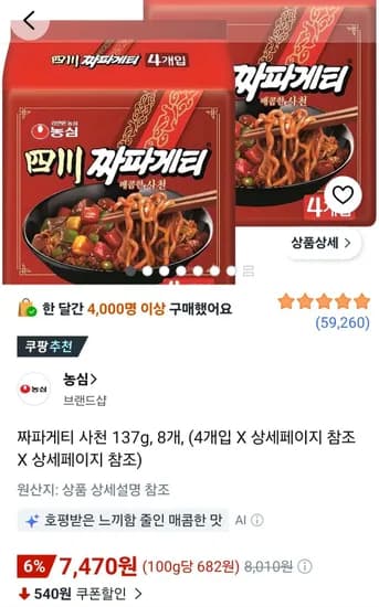 짜파게티 사천 137g, 8개 (7,470원/무료)