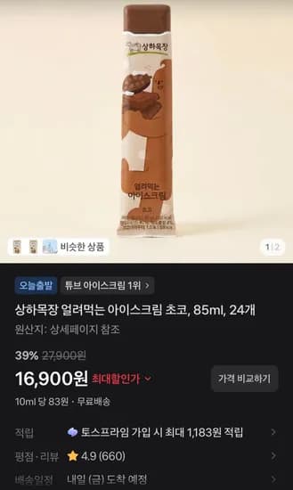 상하목장 얼려먹는 아이스크림 초코, 85ml, 24개 (16,900원/무료)