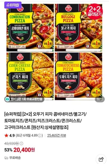 오뚜기 피자 콤비네이션/불고기/토마토치즈/콘치즈/치즈크러스트/콘크러스트/고구마크러스트  (20,400원/무료)