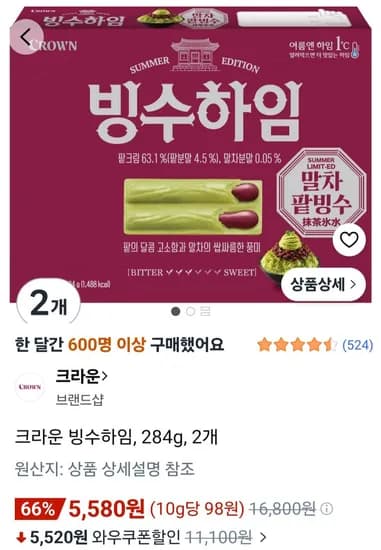 크라운 빙수하임, 284g, 2개 (5,580원/무료)