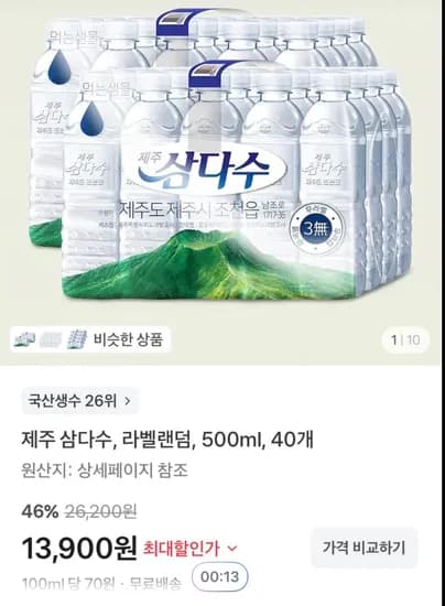 제주 삼다수, 500ml, 40개 (13,900원/무료)